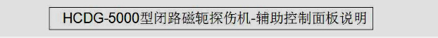 HCDG-5000型闭路磁轭深夜释放辅助控制面板